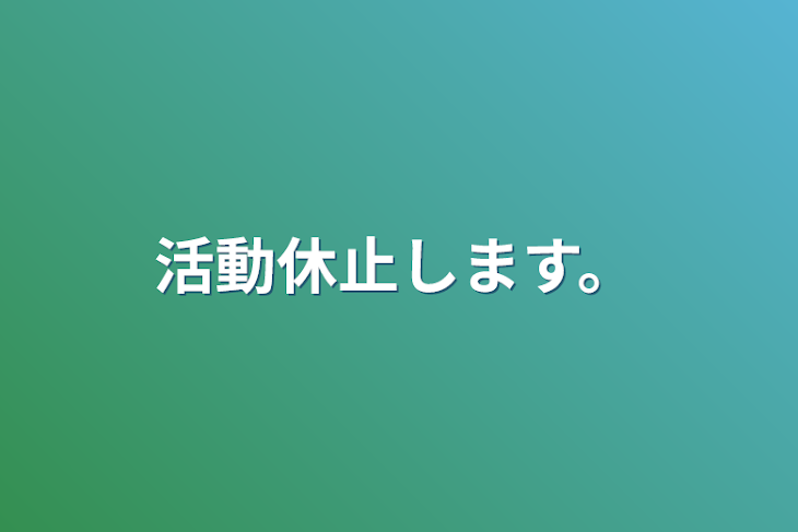 「活動休止します。」のメインビジュアル