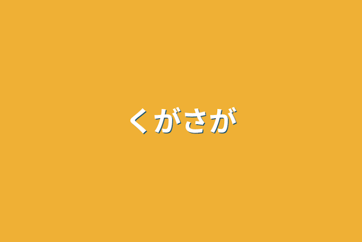 「くがさが」のメインビジュアル