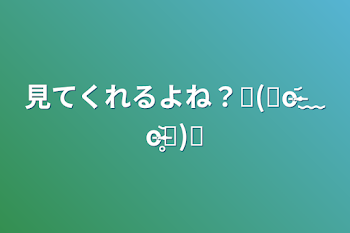 見てくれるよね？ฅ(๑o̴̶̷᷄﹏o̴̶̷̥᷅๑)ฅ