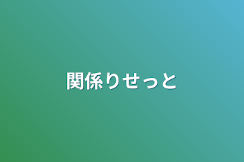 関係りせっと