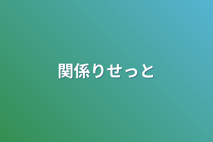 「関係りせっと」のメインビジュアル