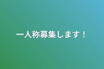 一人称募集します！