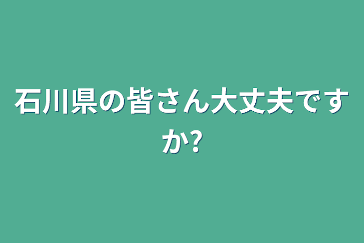 「石川県の皆さん大丈夫ですか?」のメインビジュアル