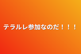 テラルレ参加なのだ！！！