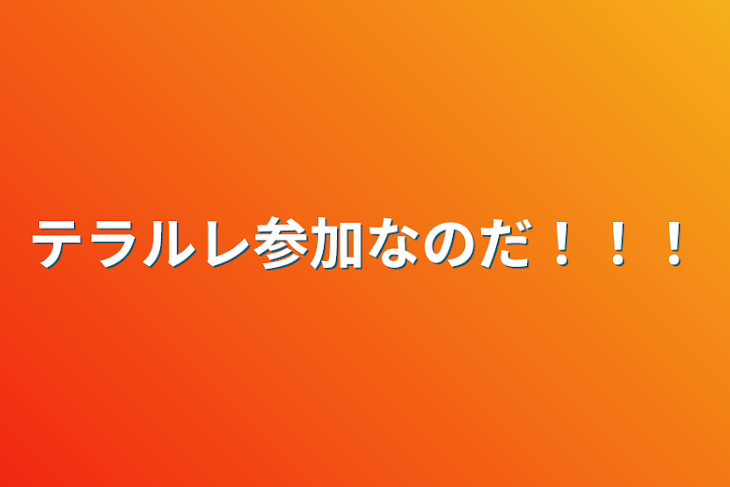 「テラルレ参加なのだ！！！」のメインビジュアル