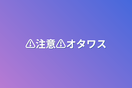 ⚠️注意⚠️オタワス