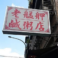 老艋舺鹹粥店