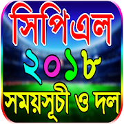 সিপিএল ২০১৮ সময়সূচী ও লাইভ স্কোর-CPL 2018 Schedule 1.4 Icon