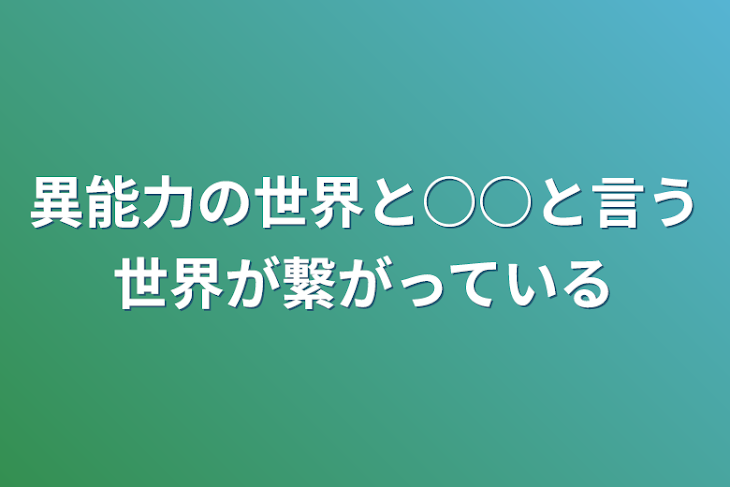 「異能力の世界と○○と言う世界が繋がっている」のメインビジュアル