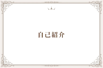 自己紹介