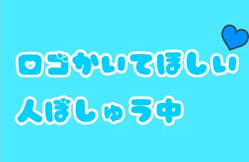 「ロゴ描いて欲しい人募集中！」のメインビジュアル