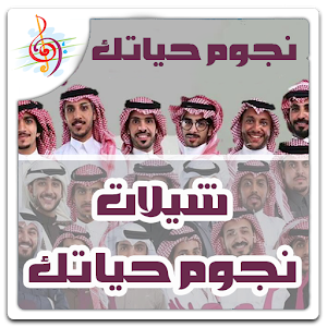 شيلات نجوم حياتك حصرية 1.0 Icon