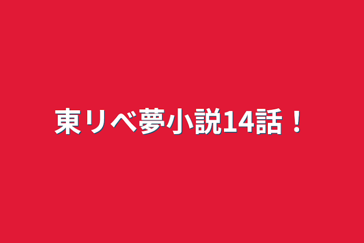 「東リべ夢小説14話！」のメインビジュアル