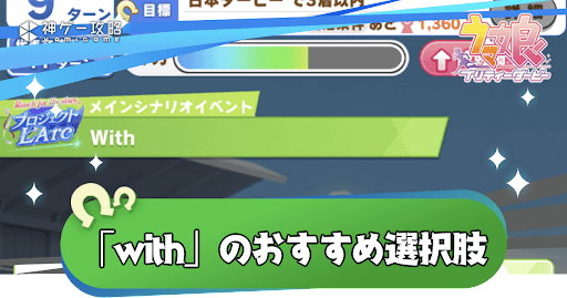 withのイベント選択肢とおすすめ金スキル