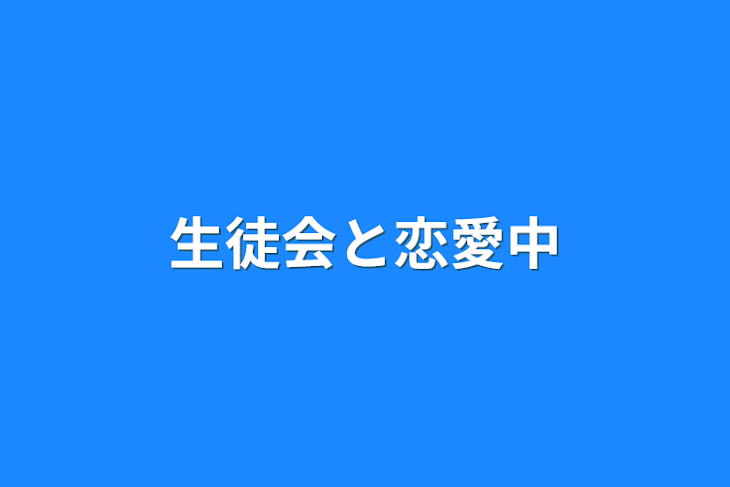 「生徒会と恋愛中」のメインビジュアル