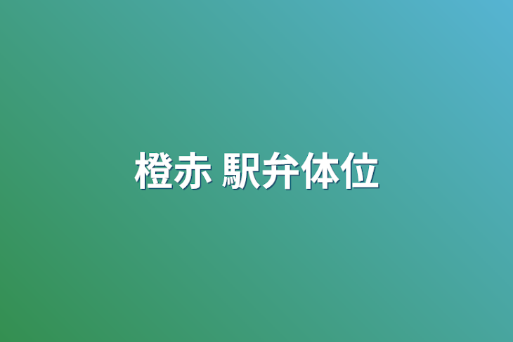 「橙赤 駅弁体位」のメインビジュアル