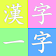 한자한자 (漢字一字)  icon