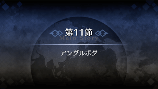 Fgo ロンドン第11節 アングルボダ の攻略とギミック一覧 Fgo攻略wiki 神ゲー攻略
