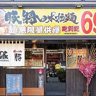 豚將日本拉麵(北投店)