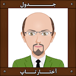 Cover Image of Descargar جدول آختارتاپ  APK