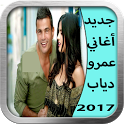 جديد أغاني عمرو دياب 2017 icon