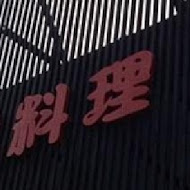 東街日本料理
