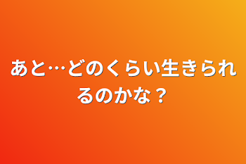 「あと…どのくらい生きられるのかな？」のメインビジュアル