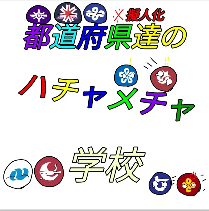 「都道府県達のハチャメチャ学校」のメインビジュアル