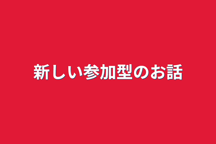 「新しい参加型のお話」のメインビジュアル