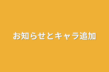 「お知らせとキャラ追加」のメインビジュアル