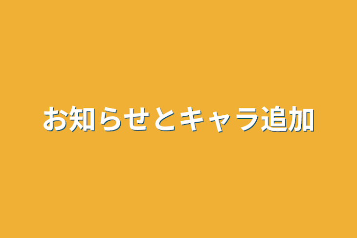 「お知らせとキャラ追加」のメインビジュアル