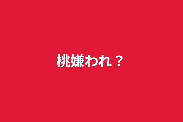 「桃嫌われ？」のメインビジュアル