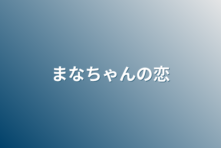 「まなちゃんの恋」のメインビジュアル