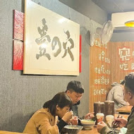 麵屋壹の穴 沾麵專門店