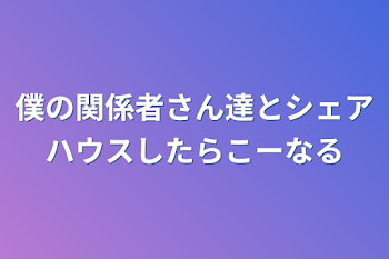 「僕の関係者さん達とシェアハウスしたらこーなる」のメインビジュアル