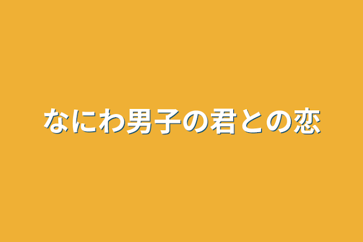 「なにわ男子の君との恋」のメインビジュアル