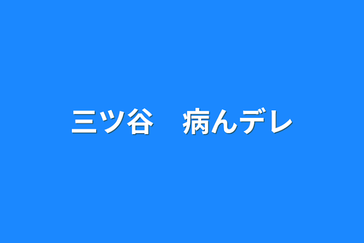 「三ツ谷　病んデレ」のメインビジュアル