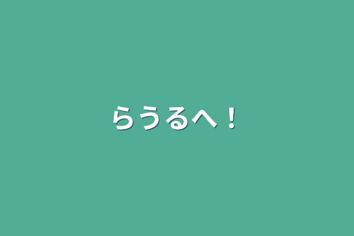 「らうるへ！」のメインビジュアル