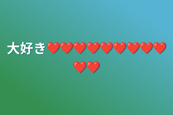 大好き❤❤❤❤❤❤❤❤❤❤❤