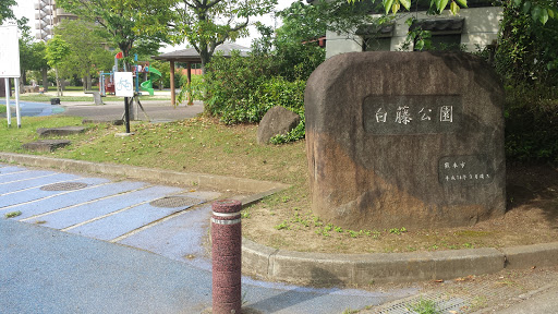 白藤公園