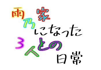 「雨乃家になった3人と兄弟との日常」のメインビジュアル