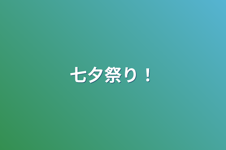 「七夕祭り！」のメインビジュアル