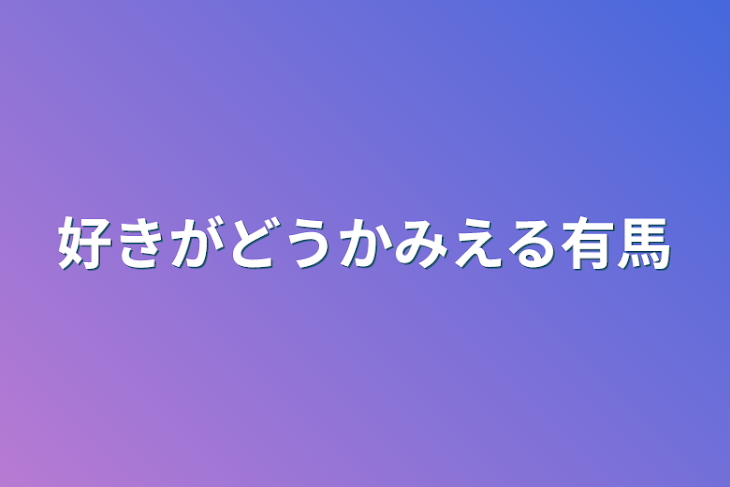 「好きがどうかみえる有馬」のメインビジュアル