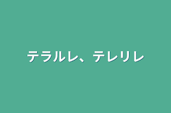 テラルレ、テレリレ