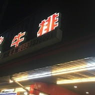 板塊牛排(麻豆店)