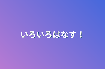 いろいろはなす！