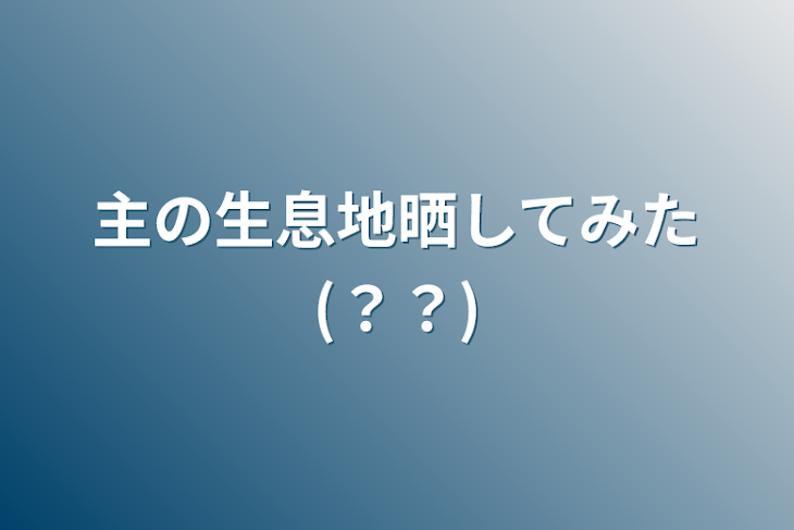 「主の生息地晒してみた(？？)」のメインビジュアル