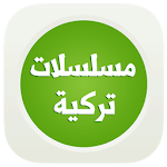 Cover Image of Download مسلسلات تركية 2017 1.2 APK