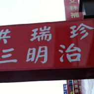 洪瑞珍餅店 洪瑞珍三明治(彰化本店)