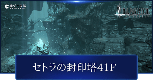 セトラの封印塔41F攻略